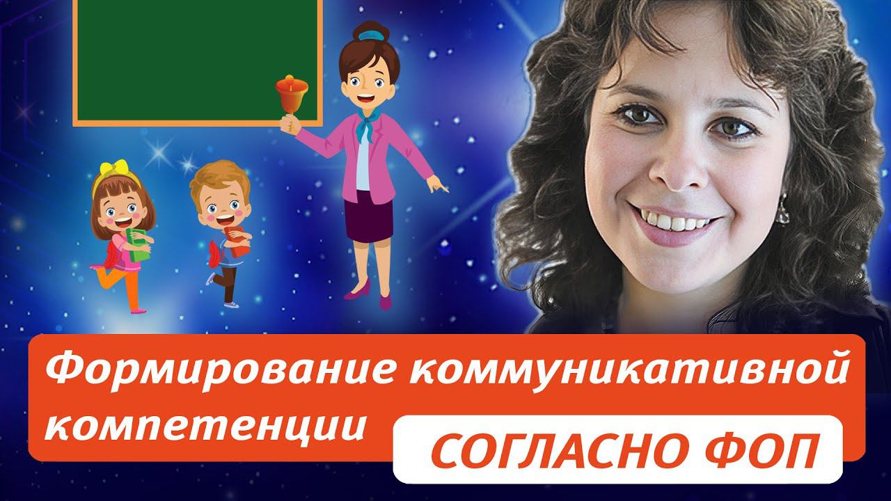 Формирование коммуникативной компетенции согласно новой ФОП на уроках английского языка в... смотреть онлайн