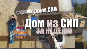 Дом из СИП панелей за 7 дней. Как мы строим СИП дома.