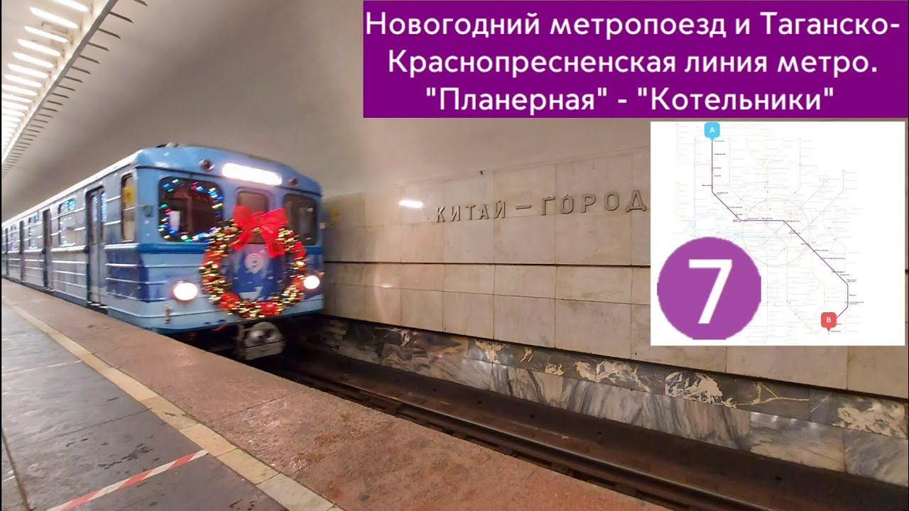 Новогодний метропоезд и Таганско-Краснопресненская линия метро. "Планерная" - "Котельники" смотреть онлайн