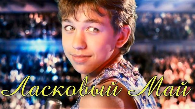 мини -рассказ про фильмы Анна Герман, Ласковый май смотреть онлайн