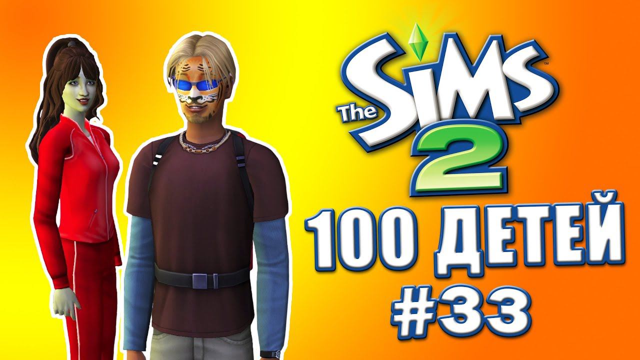 Челлендж 100 детей в Симс 2 |  Перемены #33