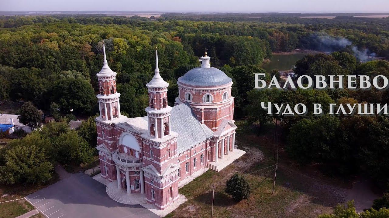 Баловнево. Чудо в глуши смотреть онлайн