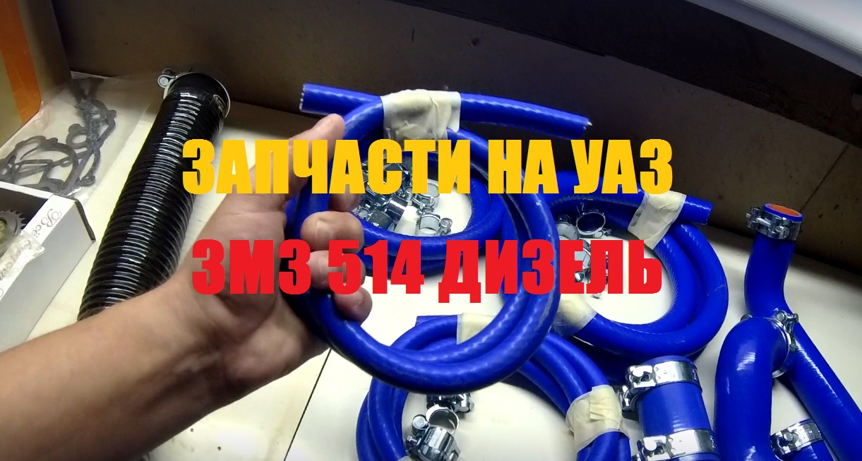 Запчасти на УАЗ двигатель змз 514 дизель. смотреть онлайн