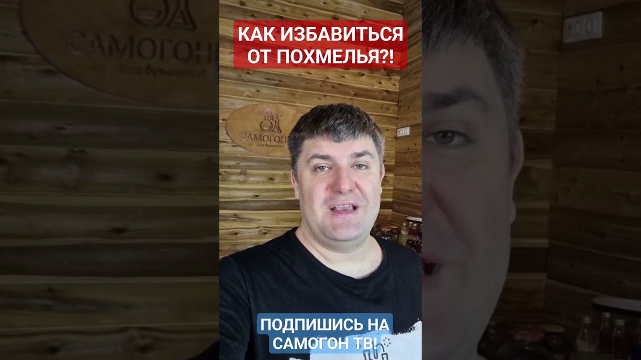 КАК УБРАТЬ ПОХМЕЛЬЕ?! Как избавиться от похмелья раз и навсегда #похмелье #самогон смотреть онлайн