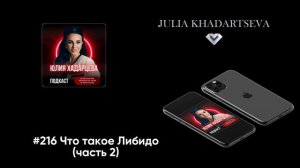 #216 Что такое либидо (часть 2)