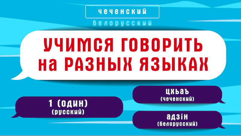 Как сосчитать до 5 на разных языках народов России смотреть онлайн