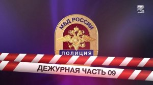＂Дежурная часть 09＂ (17.11.2023)