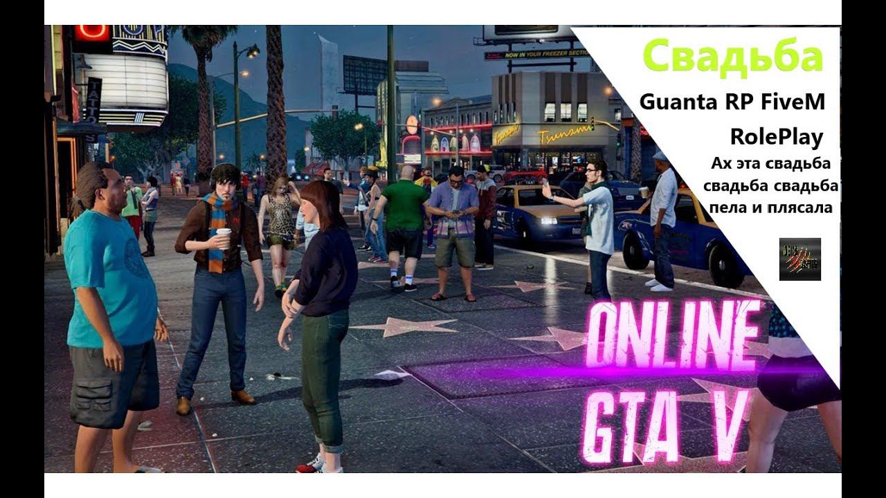 Ах эта свадьба свадьба свадьба пела и плясала GTA 5 Guanta RP FiveM ➣ Реальная Жизнь ➣ Roleplay смотреть онлайн