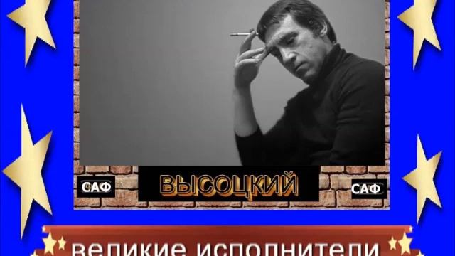 В.ВЫСОЦКИЙ - ВЫ МНЕ НЕ ПОВЕРИТЕ смотреть онлайн