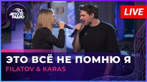 Filatov & Karas - Это Всё Не Помню Я (LIVE @ Авторадио)