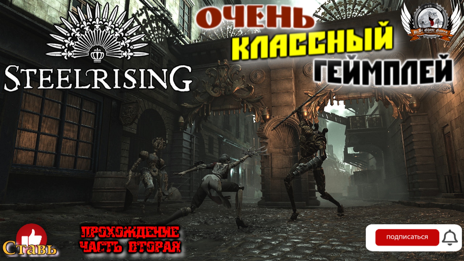 Steelrising  -  Очень классный геймплей. Прохождение #02.