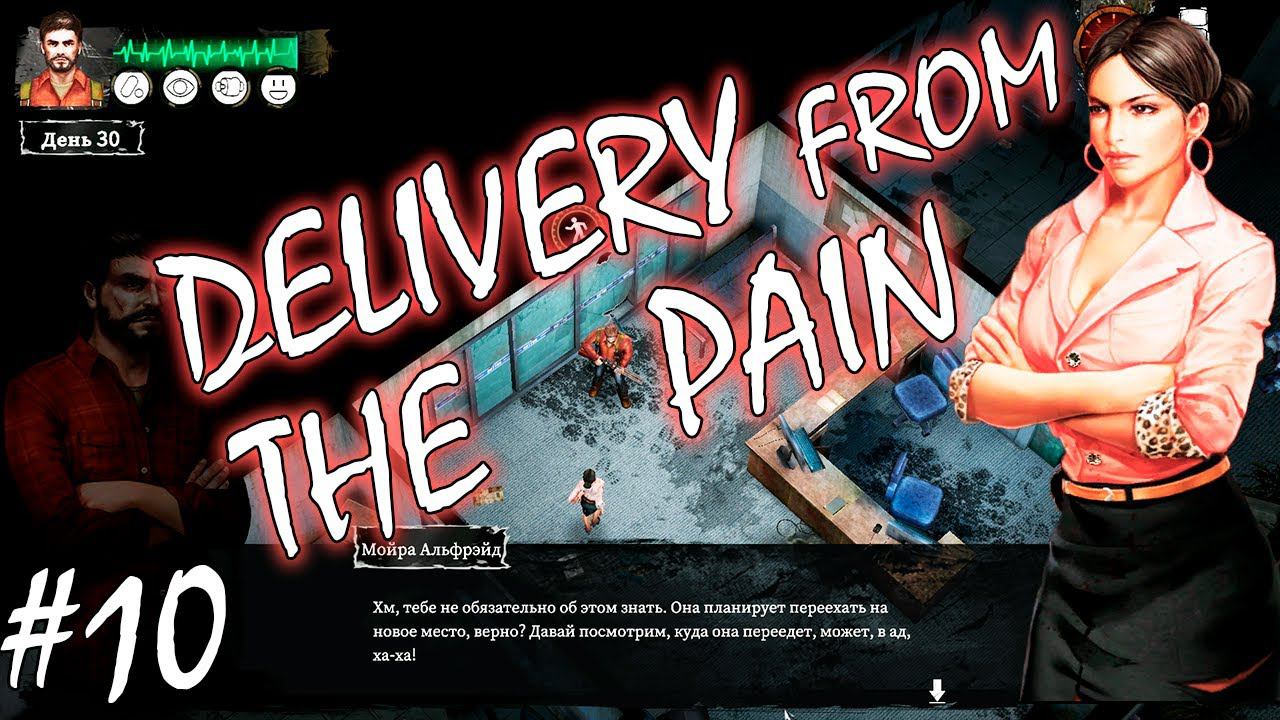 НОВЫЕ ЗОМБИ И ЛОКАЦИИ | DELIVERY FROM THE PAIN ► Прохождение #10 смотреть онлайн