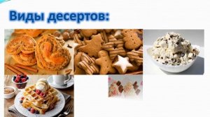Технология изготовления десертов 6 класс