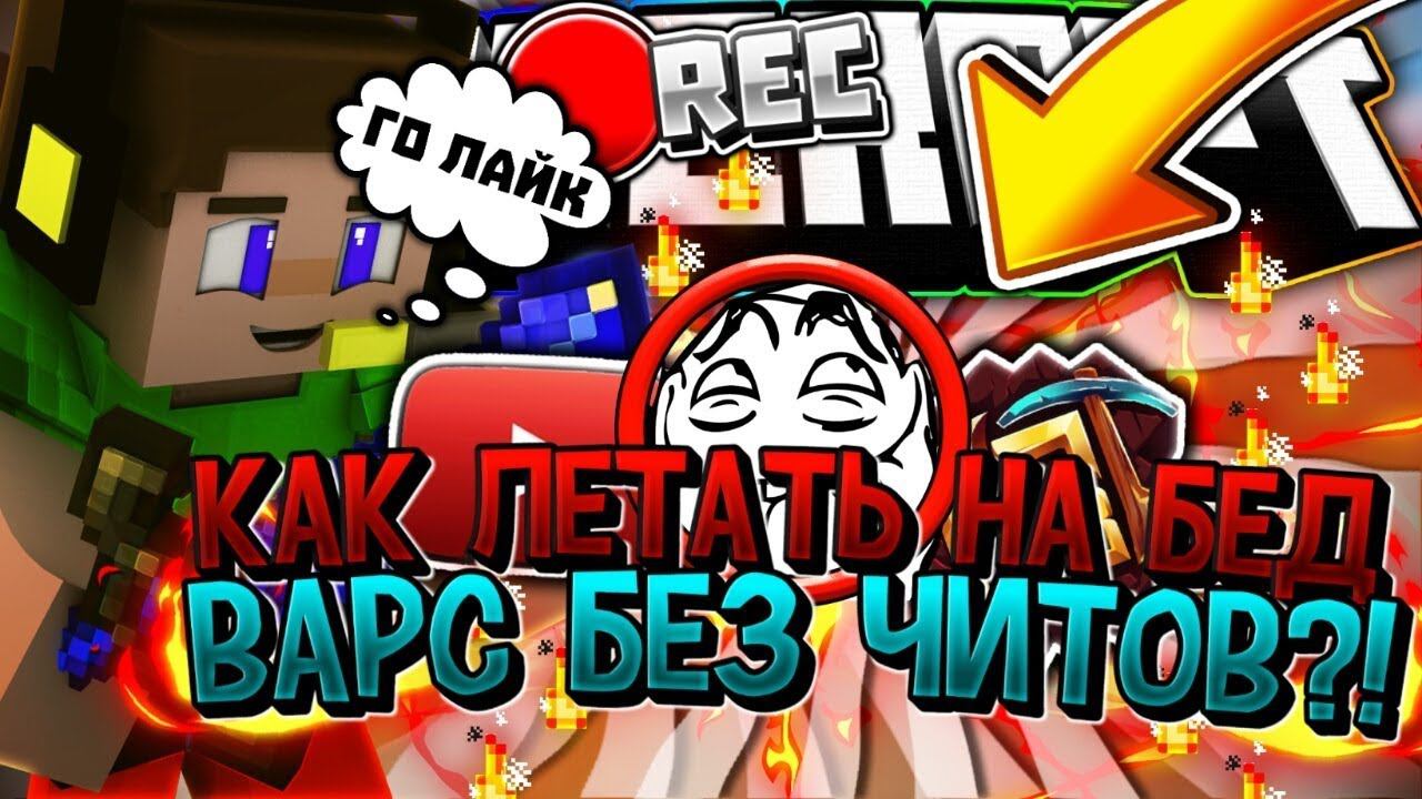 ✔️КАК ЛЕТАТЬ НА БЕД ВАРС БЕЗ ЧИТОВ❓НОВЫЙ СПОСОБСТРОЮСЬ БРИЗЛИКАК ЗАВИСНУТЬ В ВОЗДУХЕ МАЙНКРАФТ✔️ смотреть онлайн