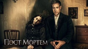 Пост Мортем (2020)