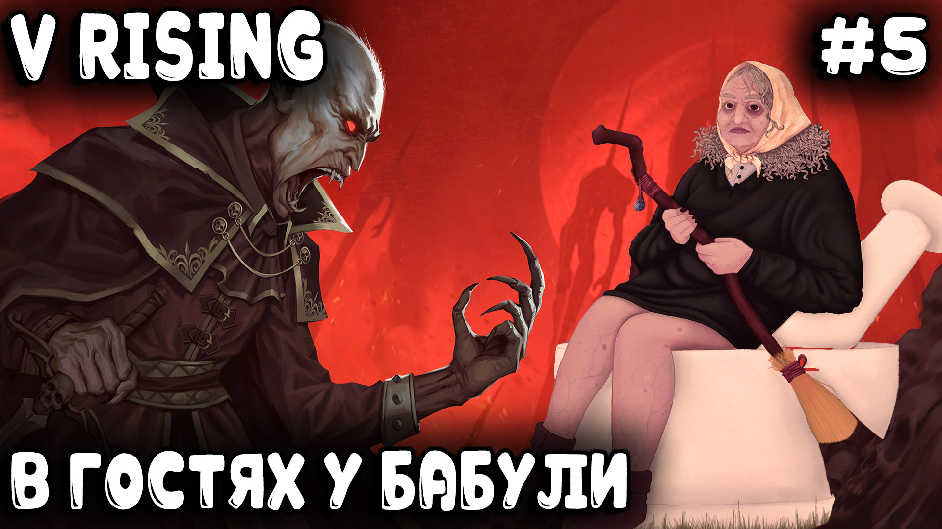 V Rising - соло прохождение. Дядя посещает новый регион и ферму бабки прядильщицы #5 смотреть онлайн