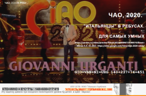 ЧАО, 2020. «ИТАЛЬЯНЦЫ» В РЕБУСАХ. ДЛЯ САМЫХ УМНЫХ
