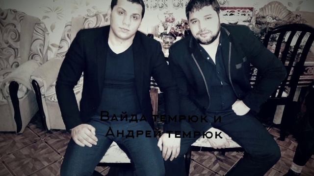 Вайда тэмрюк эта песня о тебе смотреть онлайн