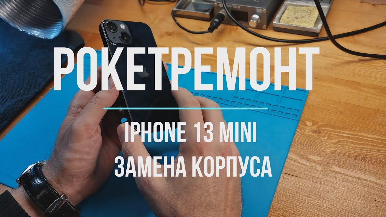 iPhone 13 mini: пересборка в новый корпус смотреть онлайн