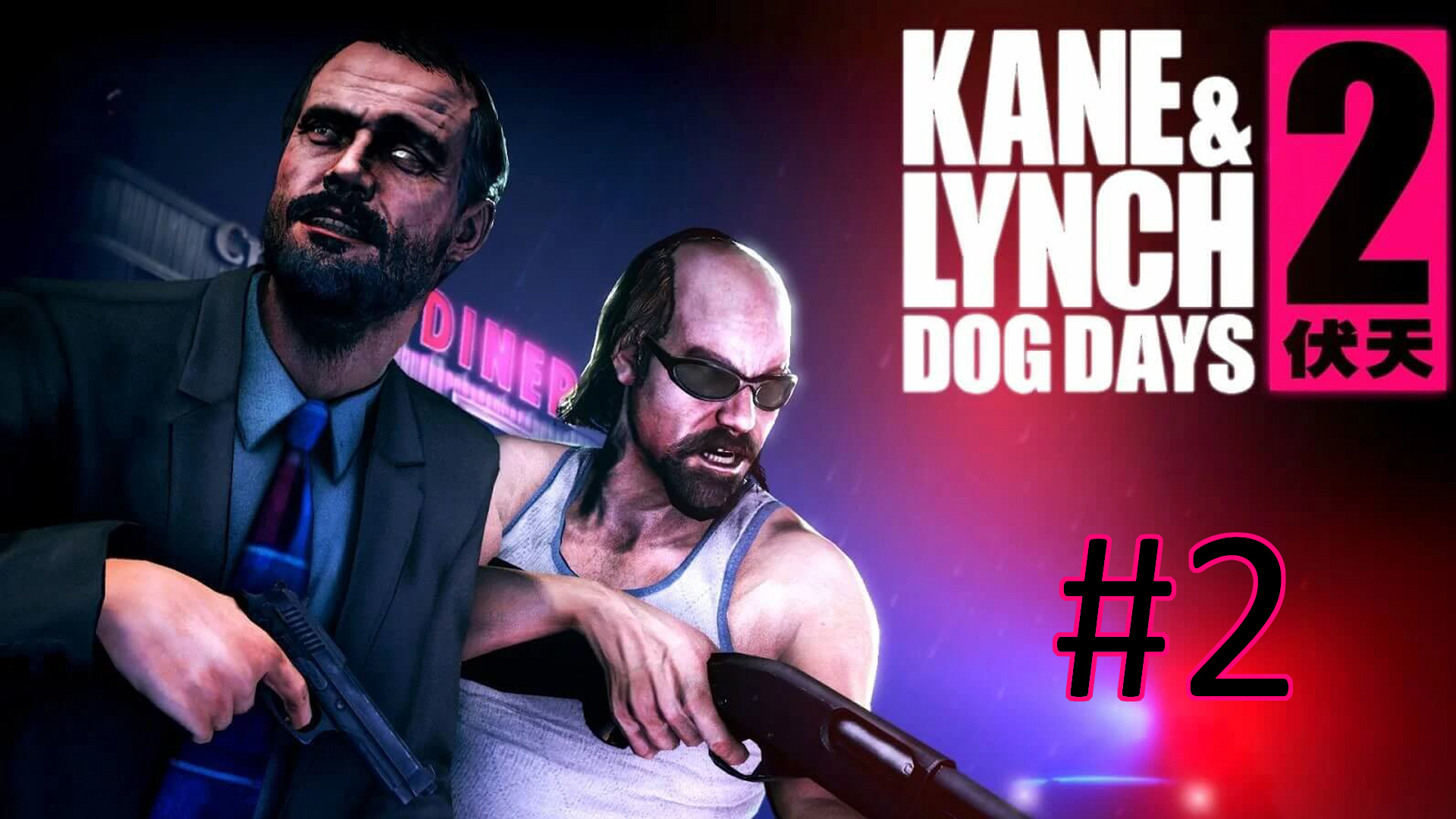 Прохождение Kane & Lynch 2: Dog Days - Глава 2. Детали (кооператив)