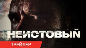 НЕИСТОВЫЙ ► Трейлер / Смотрите в онлайн-кинотеатрах