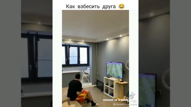 как взбесить друга прикол смотреть онлайн