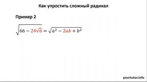 Как упростить сложный радикал