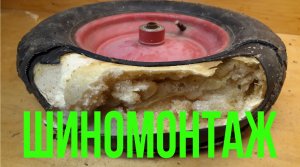 Как отремонтировать колесо садовой тачки. Какое колесо выбрать.