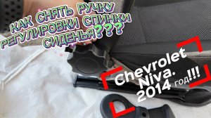 УСТРАНЯЕМ ПРОБЛЕМУ СИДЕНЬЯ НА «CHEVROLET NIVA» 2014 г.