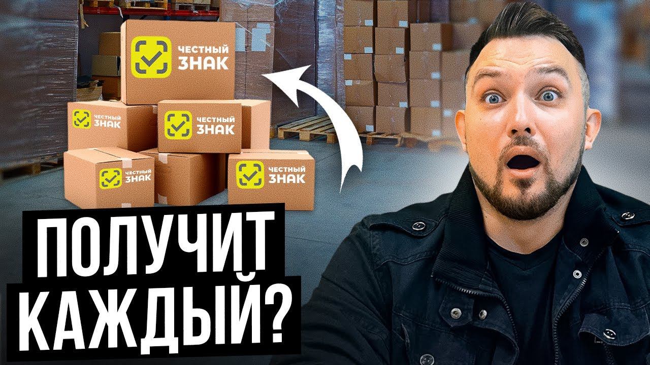 ЭТА МАРКИРОВКА НУЖНА ВСЕМ! Почему ВАЖНО получить Честный Знак в 2023 году? смотреть онлайн