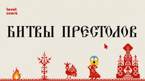 «БИТВЫ ПРЕСТОЛОВ». ПРОЕКТ «РУССКАЯ ИСТОРИЯ». Больше - в приложении «ТРЕНАЖЕР ПО ИСТОРИИ»