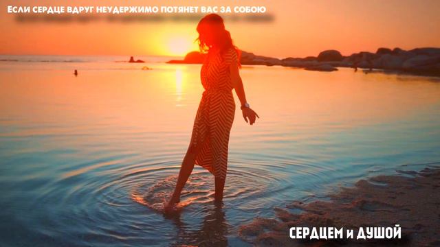 Если сердце вдруг неудержимо потянет вас за собою - читает СЕРДЦЕМ и ДУШОЙ смотреть онлайн