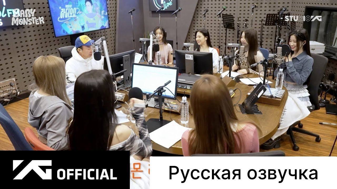 РУССКАЯ ОЗВУЧКА - BABYMONSTER - G-Park Radio Show BEHIND | РАДИОШОУ смотреть онлайн