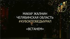 Жалнин Макар (г. Челябинск). Встанем (Cov. Шаман SHAMAN Ярослав Дронов). Челябинск, 15.10.2022