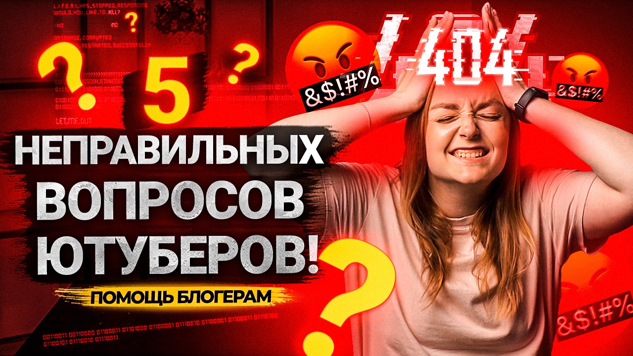 ТОП 5 НЕПРАВИЛЬНЫХ вопросов Ютуберов! Почему ЭТИ вопросы не помогут вам развивать канал на YouTube? смотреть онлайн