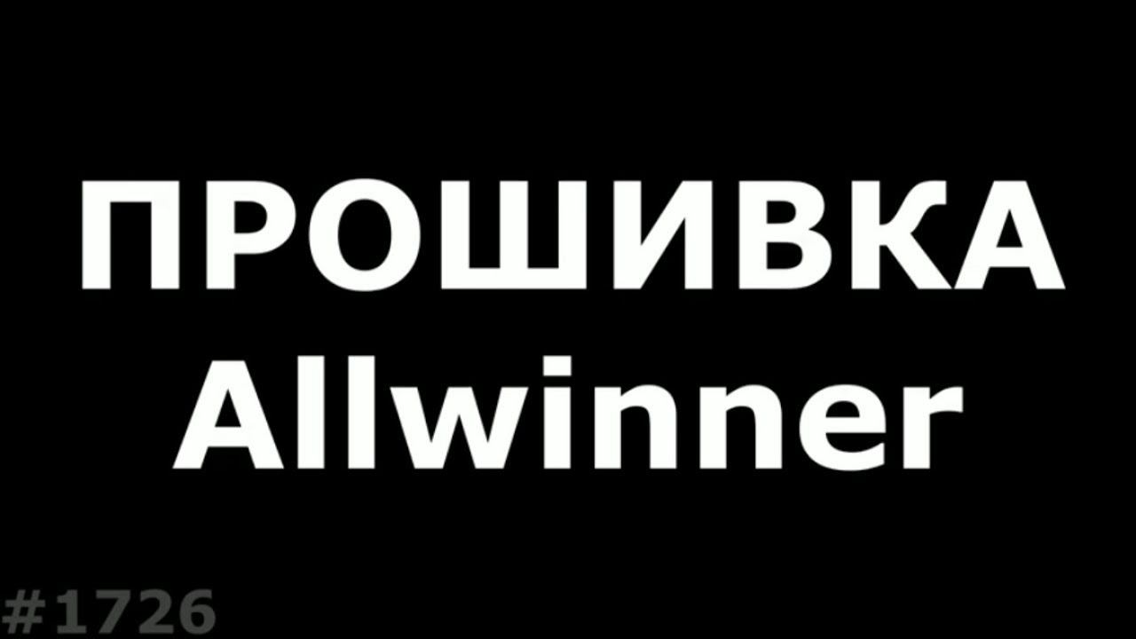 Прошивка телефонов на процессоре Allwinner