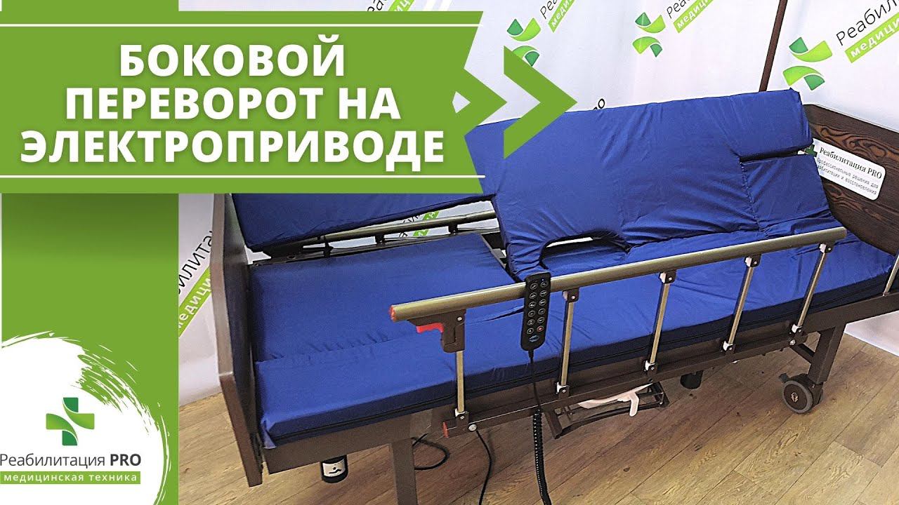 Кровать на электроприводе РПРО-07. Дополнительная функция бокового переворота по таймеру смотреть онлайн