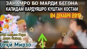 Хочи Мирзо __ Модарамро дар руи зино капидам