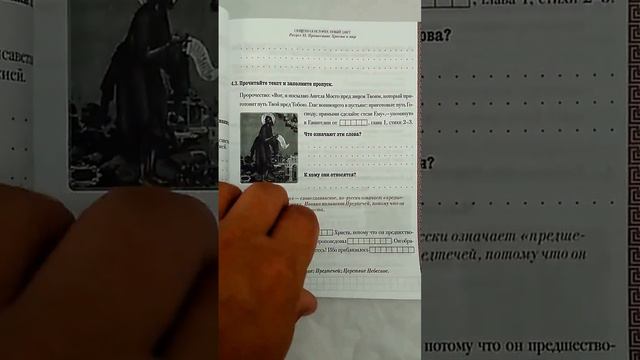Тетрадь рабочая по Священной истории Нового Завета смотреть онлайн