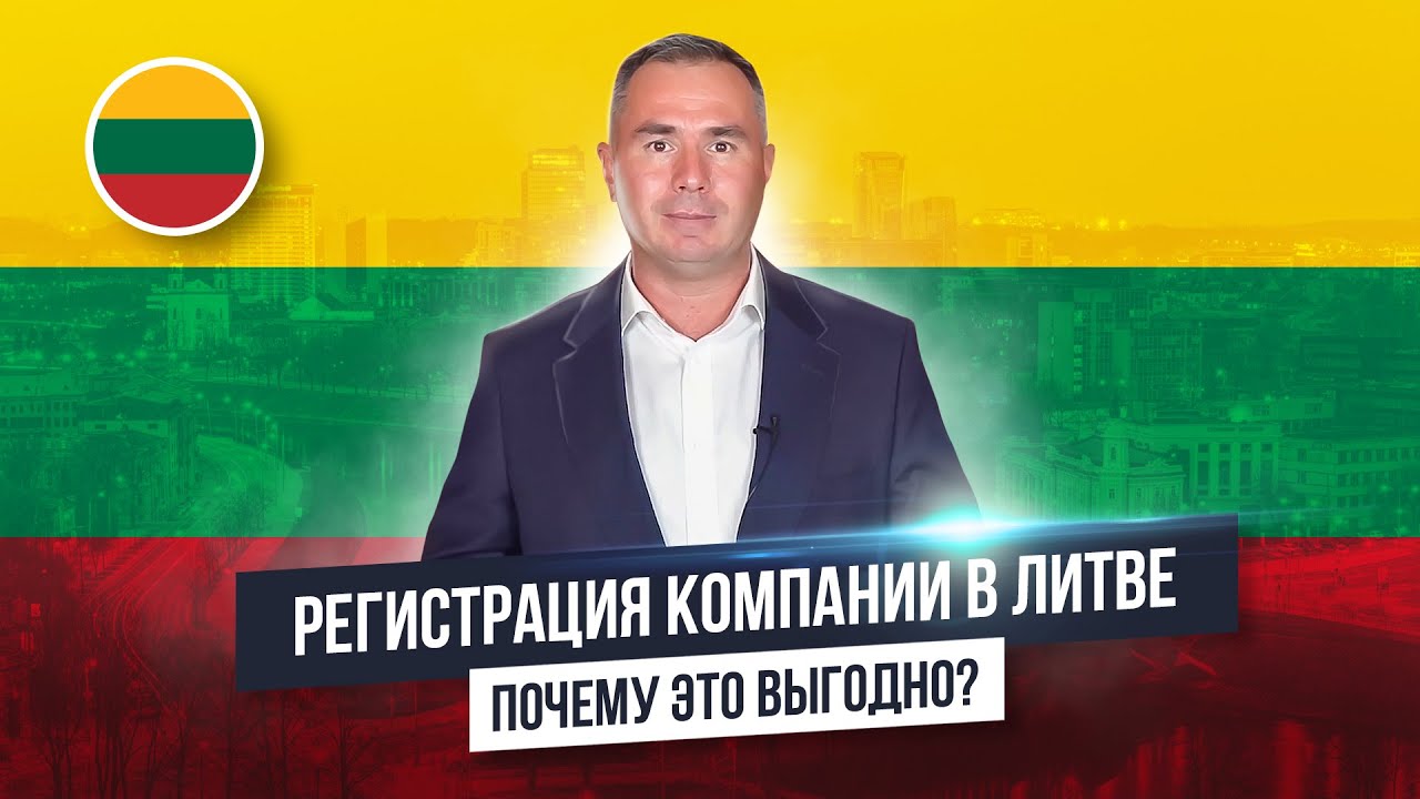 Как открыть, зарегистрировать компанию в Литве?