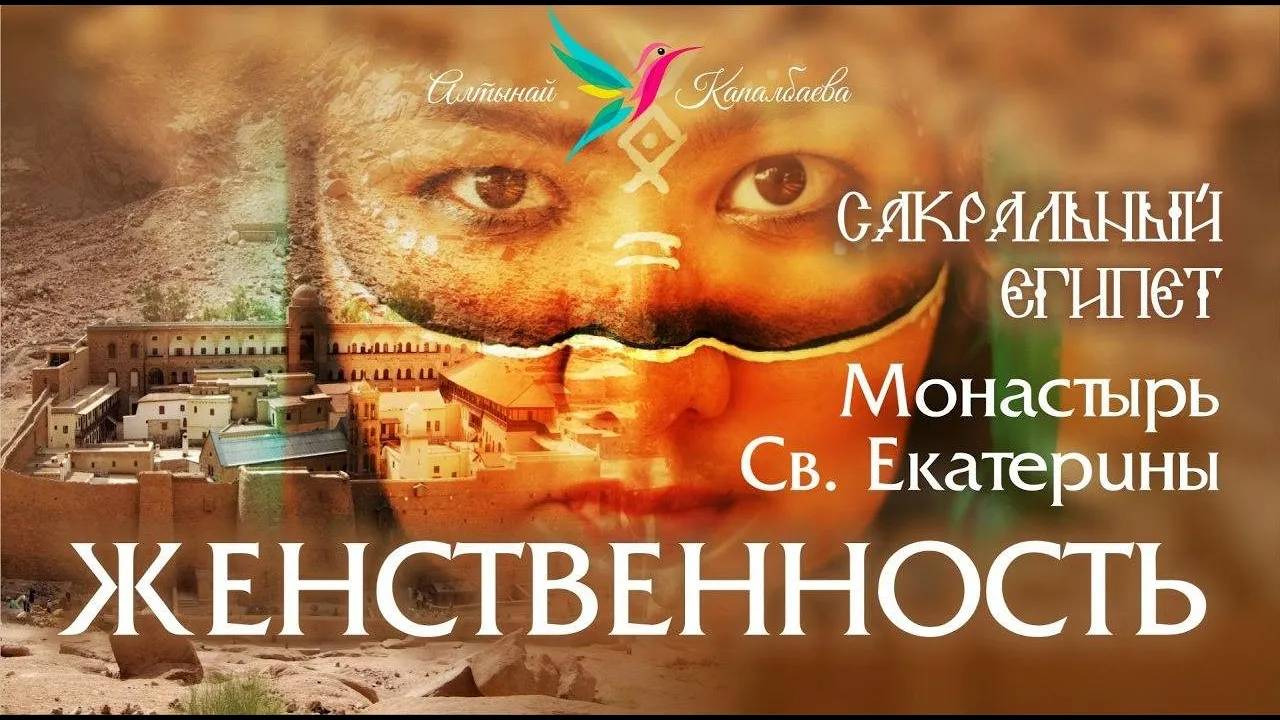 Женственность. Сакральный Египет монастырь св Екатерины.Места силы с Алтынай Капалбаевой смотреть онлайн