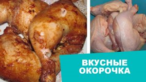 Как приготовить окорочка в духовке.