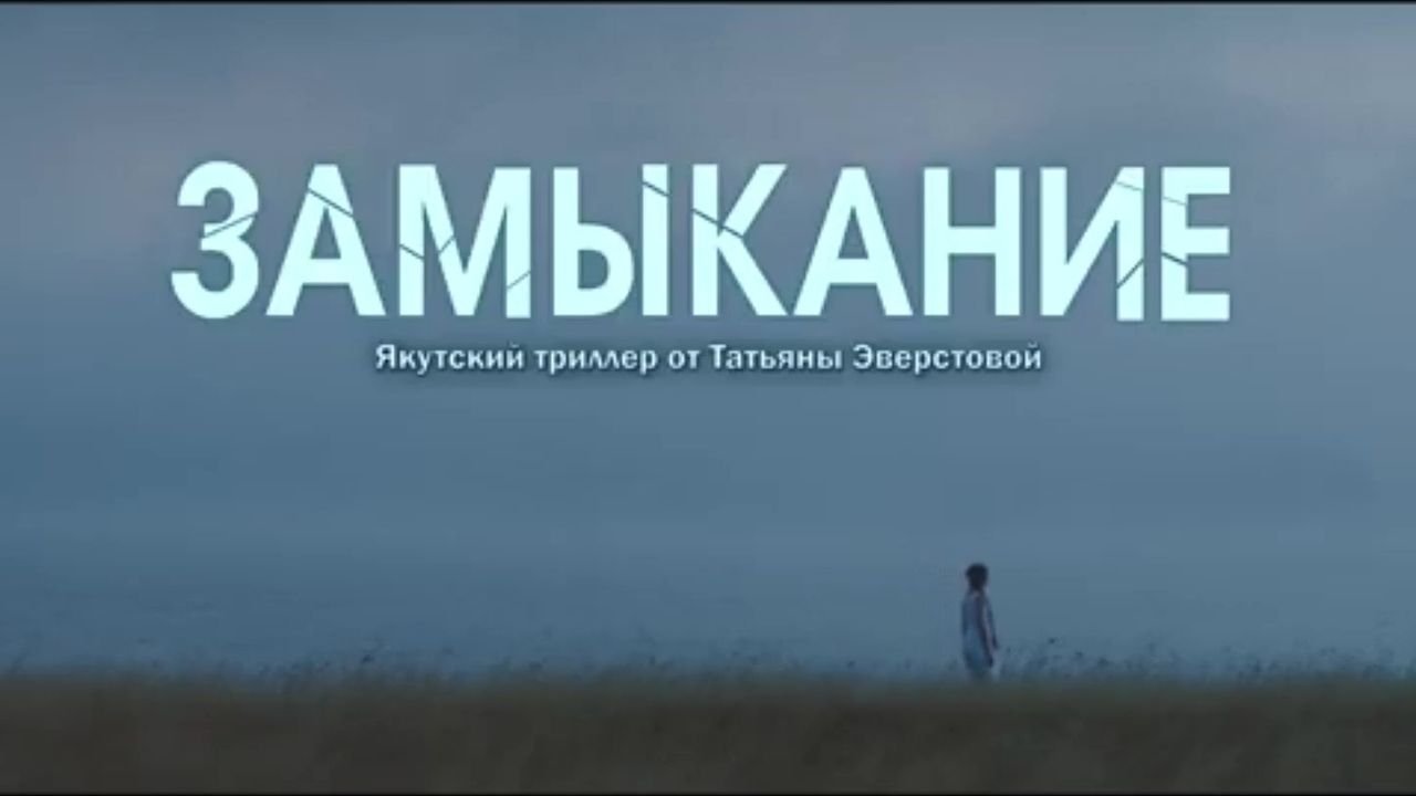 Замыкание - Трейлер (2021) смотреть онлайн