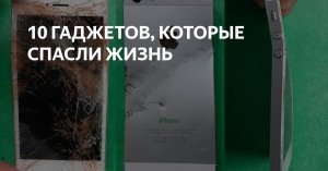 10 Гаджетов, которые спасли жизнь