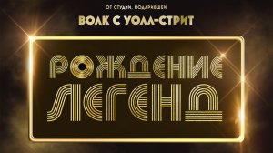 Рождение легенд 16+