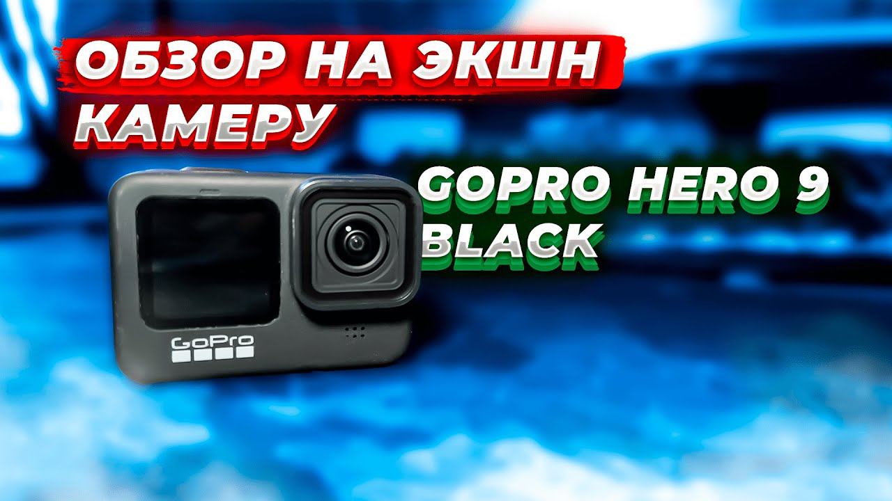 ОБЗОР ЭКШН КАМЕРЫ GOPRO HERO 9 BLACK! смотреть онлайн