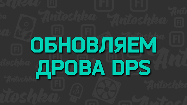 Как установить обновить драйверы программой Driver Pack Solution