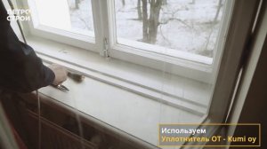 По шагам: УТЕПЛЕНИЕ деревянного окна по ШВЕДСКОЙ ТЕХНОЛОГИИ финским уплотнителем. ПетроСтрой