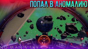 Как попасть в космическую аномалию? очень просто! No Man's Sky прохождение.
