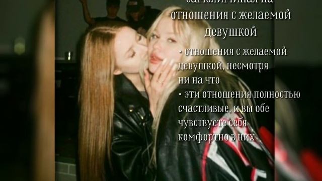 самблиминал на отношение с желаемой девушкой//subliminal For A Relationship With A Desired Girl